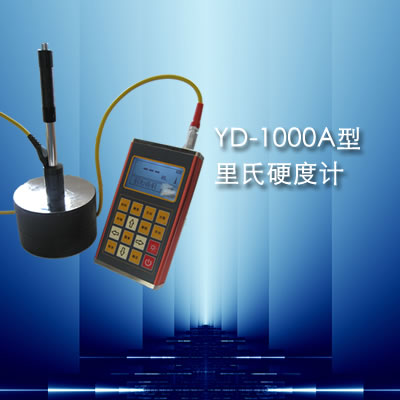 供應(yīng)YD-1000B里氏便攜式硬度計(jì)