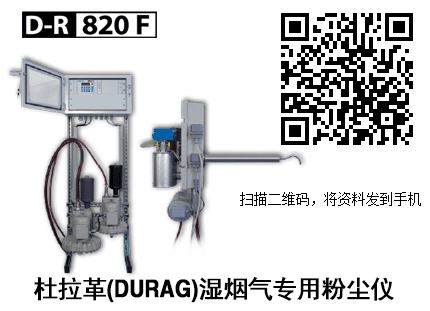 德國杜拉革(DURAG)D-R 820F濕煙氣粉塵儀濕氣在線監(jiān)測分析儀