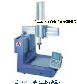QM-Measure 333 QM-Measure 353簡易型三坐標測量機