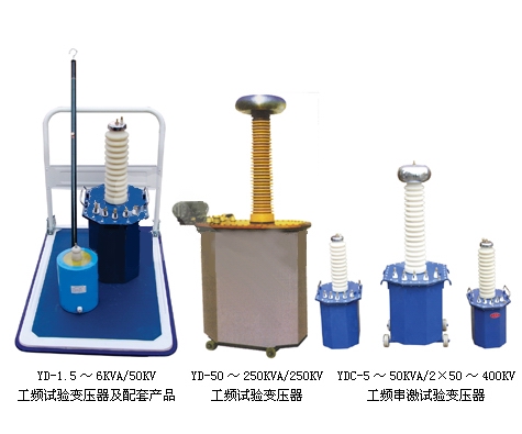 YD系列工頻試驗變壓器