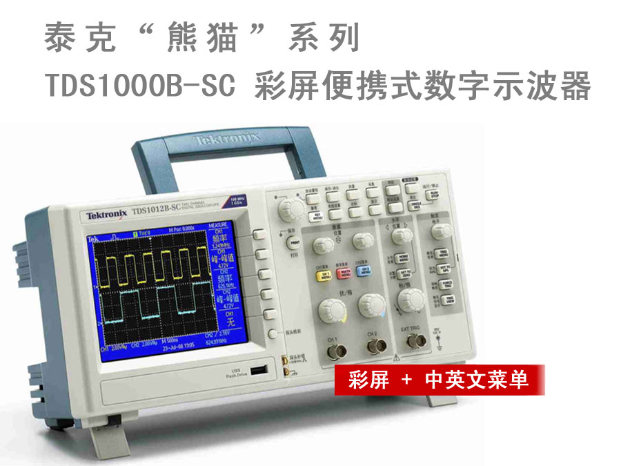 TDS1000B-SC 彩屏全中文便攜式數字示波器