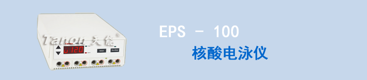 EPS - 100核酸电泳仪电泳仪上海天能核酸电泳仪