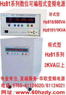 供應Hz83系列可編程三相變頻電源,單相變頻電源1.5KVA-300KVA