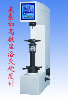 HRS-150L 加高數(shù)顯洛氏硬度計