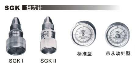 SGK扭力計