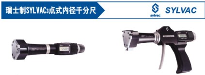瑞士制三點式內(nèi)徑千分尺