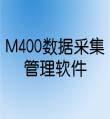 M400數(shù)據(jù)采集管理軟件