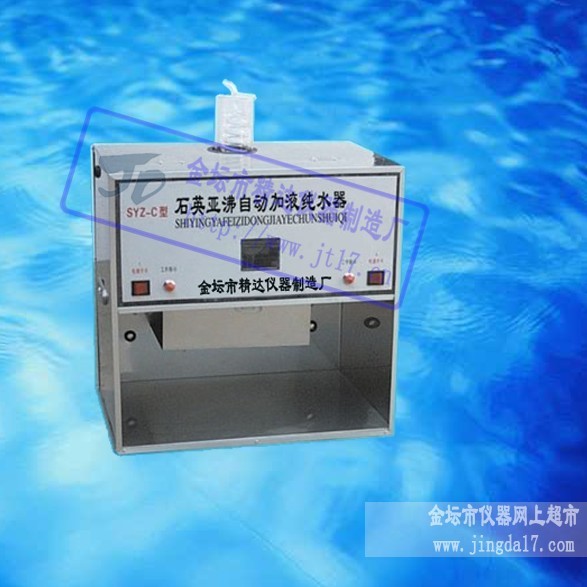 SYZ-C 石英亞沸自動(dòng)加液純水器 ---金壇市精達(dá)儀器制造廠---免費(fèi)包修一年終身維護(hù)