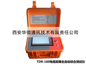 TDR-100電纜故障全自動(dòng)綜合測(cè)試儀
