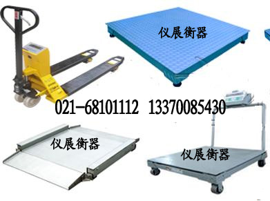 【電子磅秤】3噸電子地泵￥5噸電子地稱(chēng)￥10噸電子磅【儀展衡器】