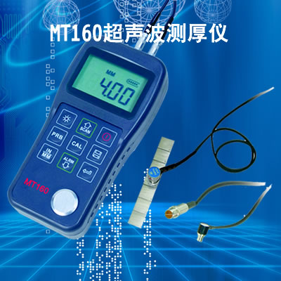 內(nèi)蒙古代理MT160超聲波測厚儀