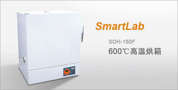 臺(tái)灣SmartLab 600度高溫烘箱