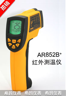 AR852B+紅外測(cè)溫儀