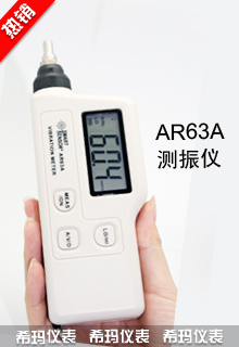 AR63A+測振儀