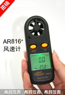 AR816+風(fēng)速計