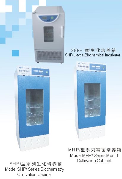 SHP/型系列生化培養(yǎng)箱