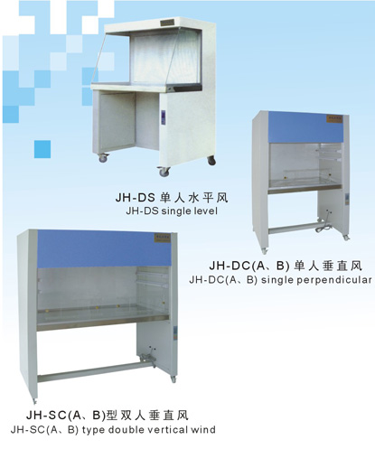 JH/型系列凈化工作臺(tái)