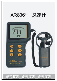 分體式風(fēng)速計 :AR836+