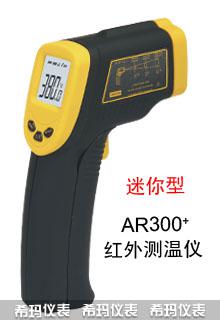 香港希瑪 AR300+ 精密型紅外測溫儀