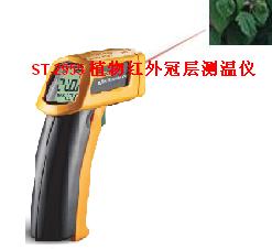 植物冠层测温仪红外温度计便携式植物温度计
