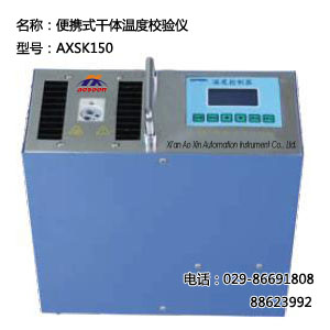 压力校验仪表 AXSK150便携式干体温度校验仪