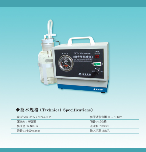 低負(fù)壓吸引器(國產(chǎn))/膜式胃腸減壓器/自動報警裝置 型號:JK7DFX-VI
