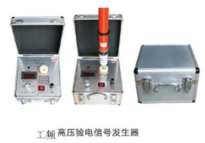 工频高压验电信号发生器HT-010 上海苏特电气