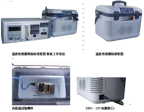 溫度傳感器現(xiàn)場檢測校準裝置