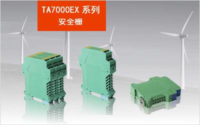 TA7113EX  變送器電流輸入配電隔離安全柵 一入二出