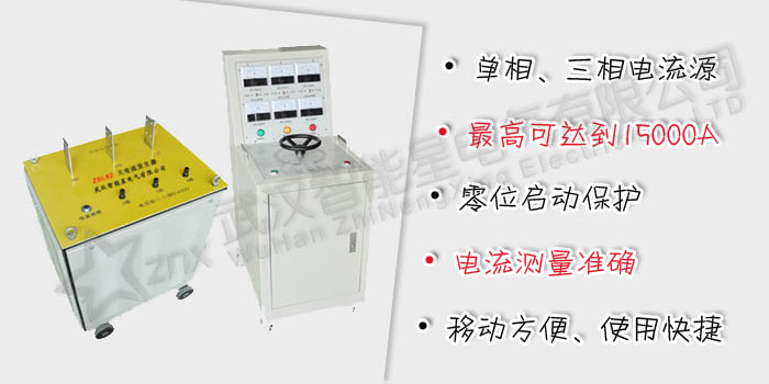 ZSL82系列 大電流發(fā)生器-智能星 制造