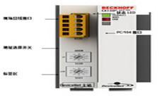 beckhoff增量編碼器接口模塊BK9500倍福系統(tǒng)模塊德國倍福