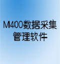 M400-08数据采集管理软件M400-16管理软件
