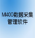 M400-08數據采集管理軟件M400-16管理軟件