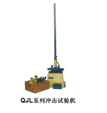 QJL沖擊試驗機