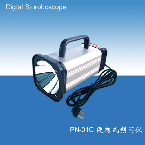 PN-01C型手提式頻閃儀010-59684508