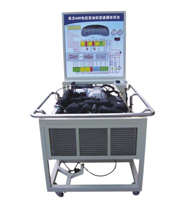 凌志400电控系统综合实验台