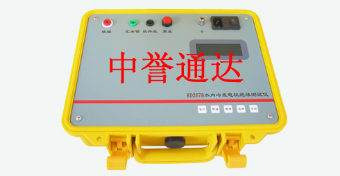 KD2678 水內(nèi)冷發(fā)電機(jī)絕緣測(cè)試儀