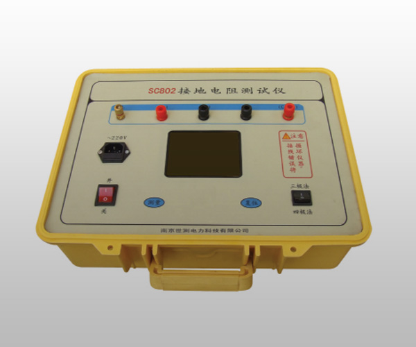 SC802型 大型地網(wǎng)接地電阻測(cè)試儀