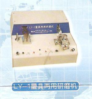 LY-I型量具兩用研磨機