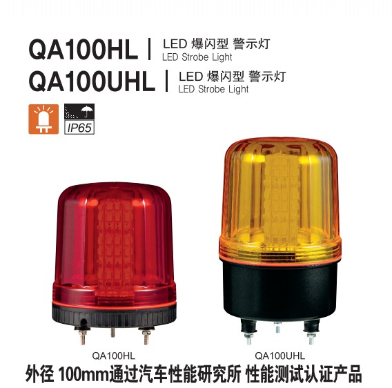 可莱特QA100HL 100mm LED 爆闪警示灯