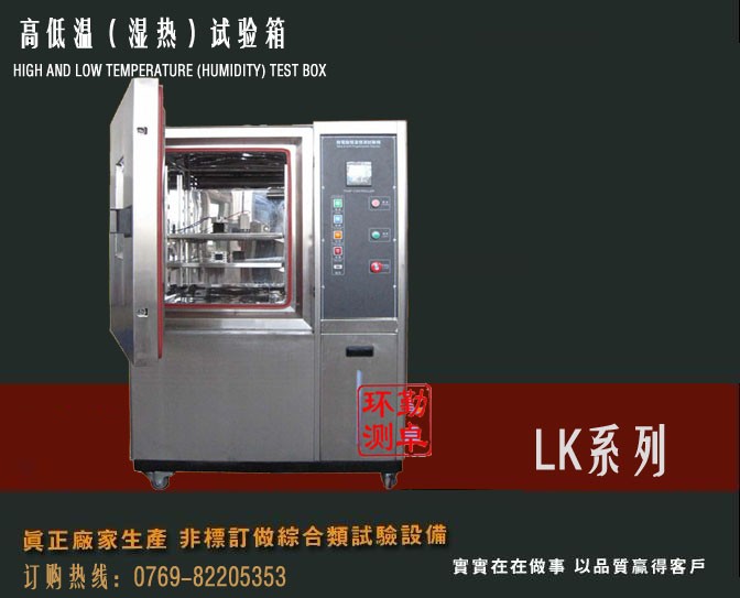 液晶顯示器高低溫試驗(yàn)機(jī)  老化測(cè)試試驗(yàn)箱