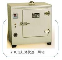 YHG.500-BS远红外快速干燥箱