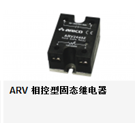 ARV3810固態(tài)繼電器|臺(tái)灣長新固態(tài)繼電器深圳一級(jí)代理