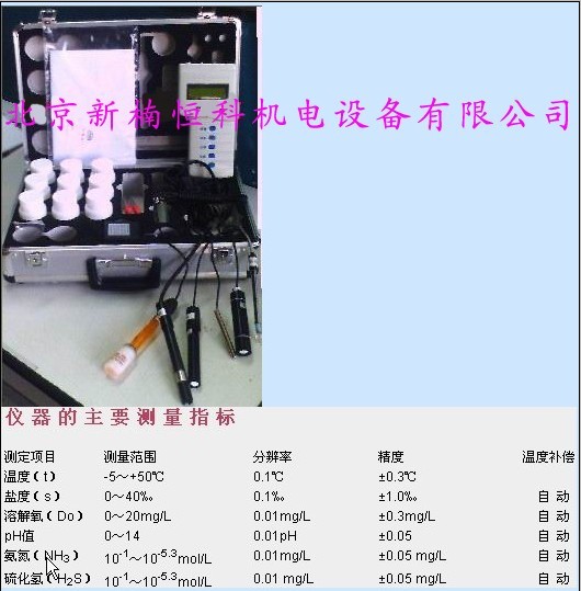 便攜式水質(zhì)分析儀溫度 鹽度 溶氧度 ｐＨ 氨氮 硫化氫污水和水產(chǎn)養(yǎng)殖