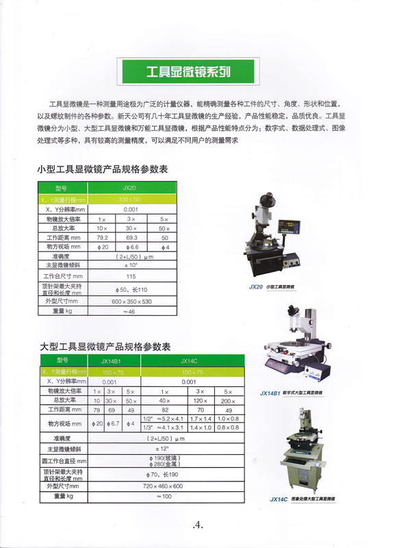 工具显微镜 小型 数字 图像处理 微机