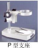 广视野及变倍体视显微镜用支座