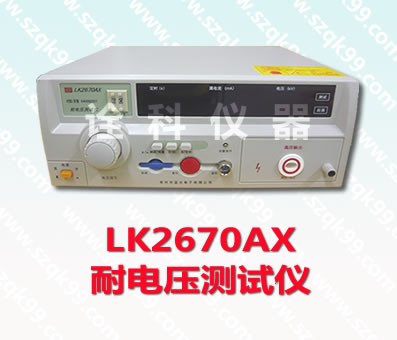 LK2670AX耐电压测试仪 耐压测试2670 测试仪 电压测试2670