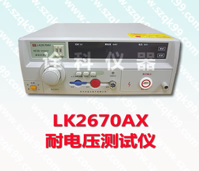 LK2670AX耐電壓測試儀 耐壓測試2670 測試儀 電壓測試2670