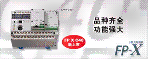 松下Panasonic可編程控制器FP-X系列