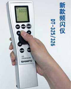 DT-326 數(shù)字頻閃儀